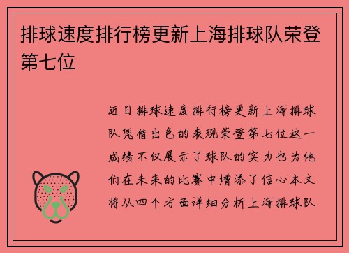 排球速度排行榜更新上海排球队荣登第七位