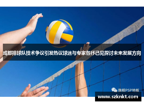 成都排球队技术争议引发热议球迷与专家各抒己见探讨未来发展方向