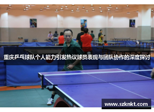 重庆乒乓球队个人能力引发热议球员表现与团队协作的深度探讨