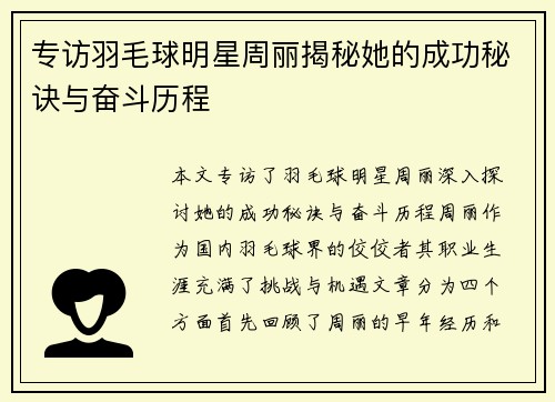 专访羽毛球明星周丽揭秘她的成功秘诀与奋斗历程