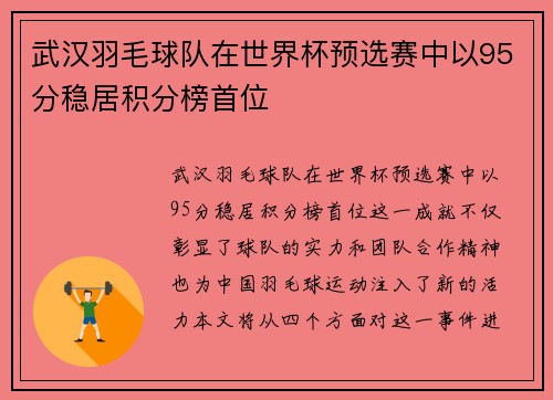 武汉羽毛球队在世界杯预选赛中以95分稳居积分榜首位