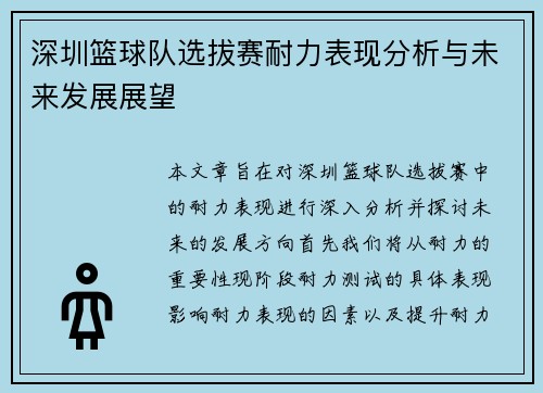 深圳篮球队选拔赛耐力表现分析与未来发展展望