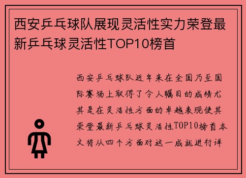 西安乒乓球队展现灵活性实力荣登最新乒乓球灵活性TOP10榜首