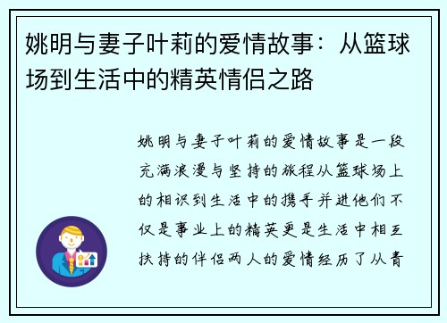 姚明与妻子叶莉的爱情故事：从篮球场到生活中的精英情侣之路