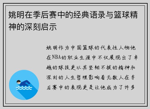 姚明在季后赛中的经典语录与篮球精神的深刻启示