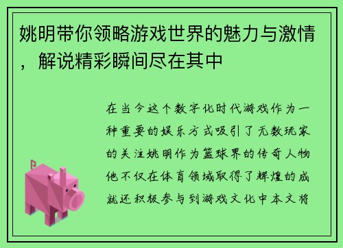 姚明带你领略游戏世界的魅力与激情，解说精彩瞬间尽在其中