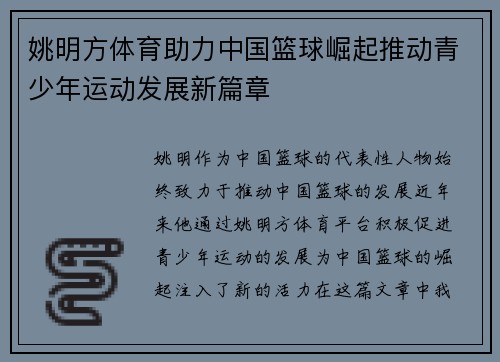 姚明方体育助力中国篮球崛起推动青少年运动发展新篇章