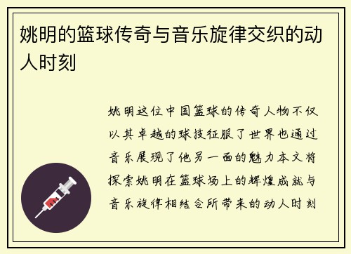 姚明的篮球传奇与音乐旋律交织的动人时刻