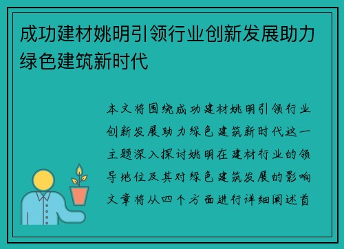 成功建材姚明引领行业创新发展助力绿色建筑新时代