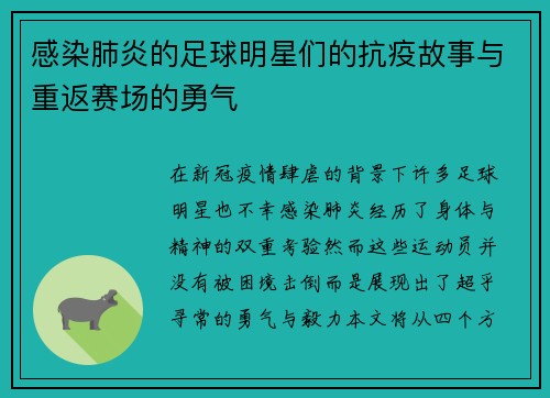 感染肺炎的足球明星们的抗疫故事与重返赛场的勇气