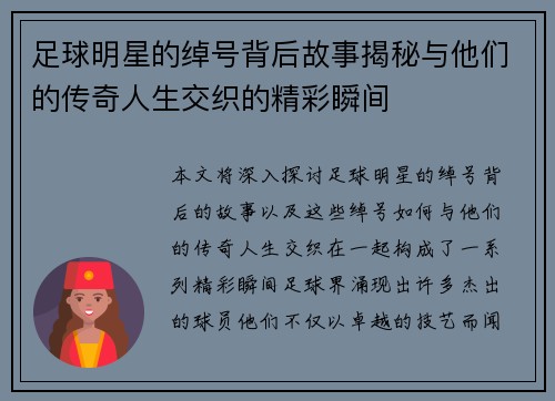 足球明星的绰号背后故事揭秘与他们的传奇人生交织的精彩瞬间