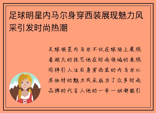 足球明星内马尔身穿西装展现魅力风采引发时尚热潮