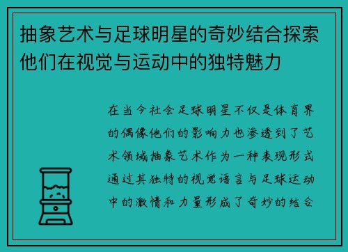抽象艺术与足球明星的奇妙结合探索他们在视觉与运动中的独特魅力