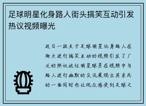 足球明星化身路人街头搞笑互动引发热议视频曝光