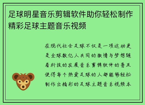 足球明星音乐剪辑软件助你轻松制作精彩足球主题音乐视频