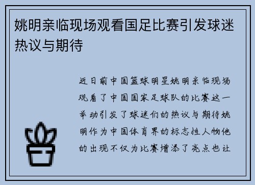 姚明亲临现场观看国足比赛引发球迷热议与期待