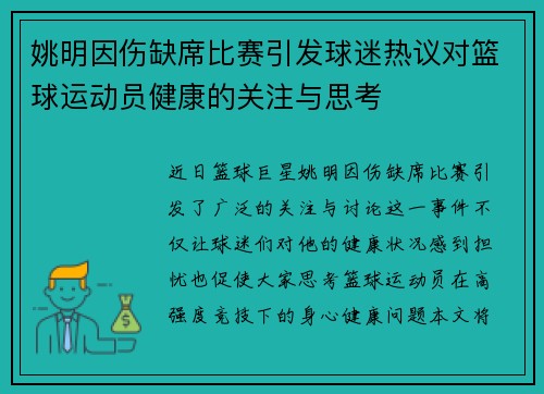 姚明因伤缺席比赛引发球迷热议对篮球运动员健康的关注与思考