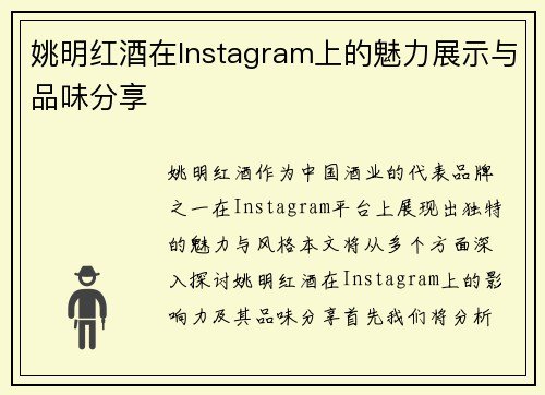 姚明红酒在Instagram上的魅力展示与品味分享