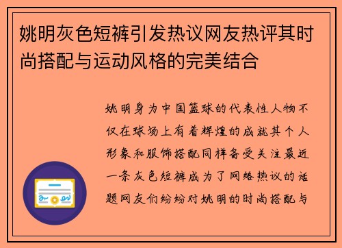 姚明灰色短裤引发热议网友热评其时尚搭配与运动风格的完美结合