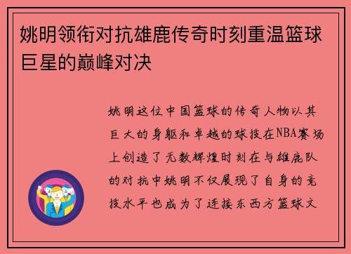 姚明领衔对抗雄鹿传奇时刻重温篮球巨星的巅峰对决