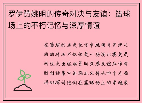 罗伊赞姚明的传奇对决与友谊：篮球场上的不朽记忆与深厚情谊