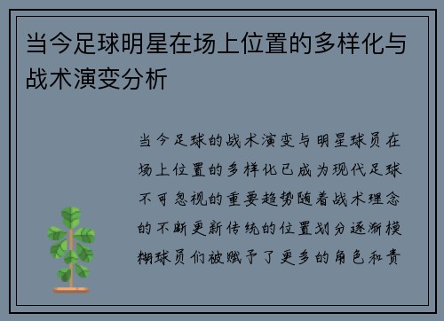 当今足球明星在场上位置的多样化与战术演变分析