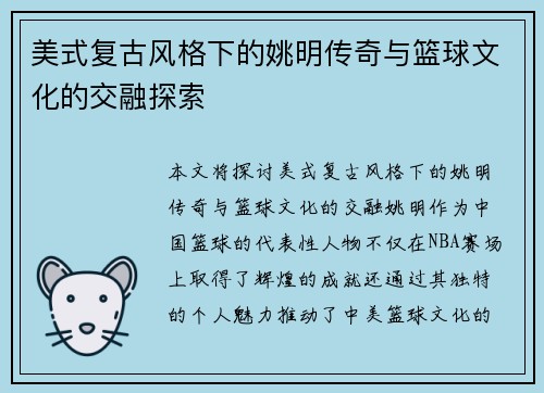 美式复古风格下的姚明传奇与篮球文化的交融探索