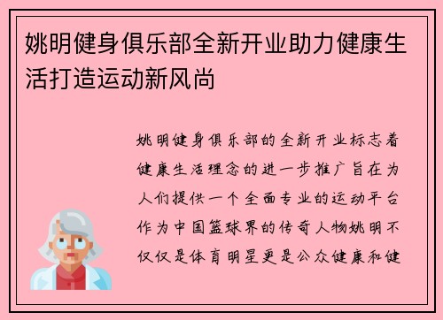 姚明健身俱乐部全新开业助力健康生活打造运动新风尚