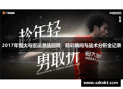 2017年恒大与宏运激战回顾：精彩瞬间与战术分析全记录