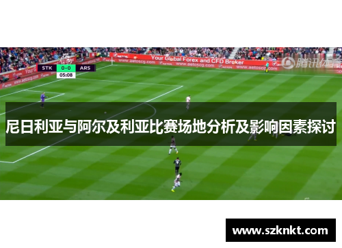尼日利亚与阿尔及利亚比赛场地分析及影响因素探讨
