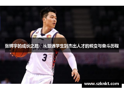 张骋宇的成长之路：从普通学生到杰出人才的蜕变与奋斗历程