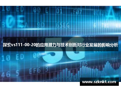 探索vs111-00-20的应用潜力与技术创新对行业发展的影响分析