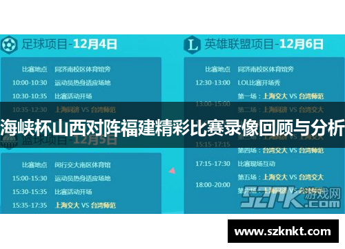 海峡杯山西对阵福建精彩比赛录像回顾与分析