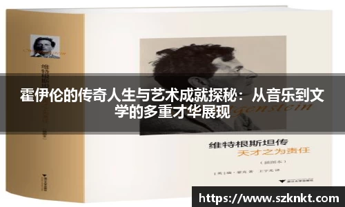 霍伊伦的传奇人生与艺术成就探秘：从音乐到文学的多重才华展现