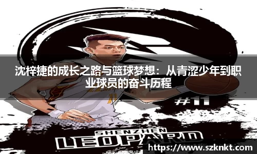 沈梓捷的成长之路与篮球梦想：从青涩少年到职业球员的奋斗历程